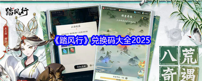 如何获取最新的踏风行2025兑换码？立即解锁你的手游奖励！