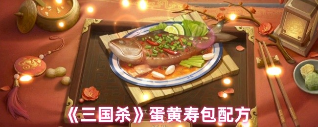 三国杀蛋黄寿包配方揭密：你知道如何获得最高收益吗？