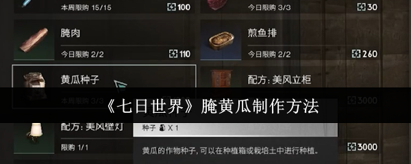 终极攻略：快速掌握七日世界腌黄瓜制作技巧，提升游戏体验