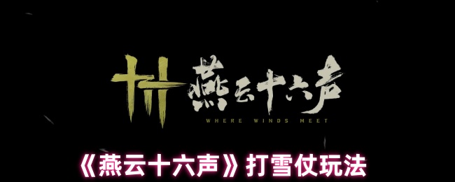 燕云十六声攻略：打雪仗玩法详解 | 高效取胜技巧揭秘