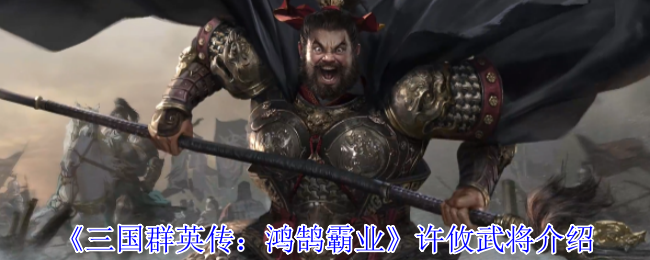 手游攻略揭秘:许攸武将如何在三国群英传:鸿鹄霸业中助您称霸? 手游攻略揭秘:许攸武将如何在三国群英传:鸿鹄霸业中助您称霸?