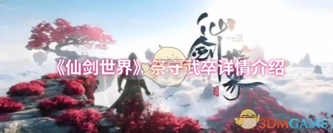 你是否在探索仙剑世界的祭守武卒技能？深入解析与实用攻略等你来发现！