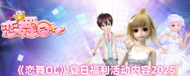 恋舞OL夏日福利活动揭秘：你准备好领取2025年独特奖励了吗？