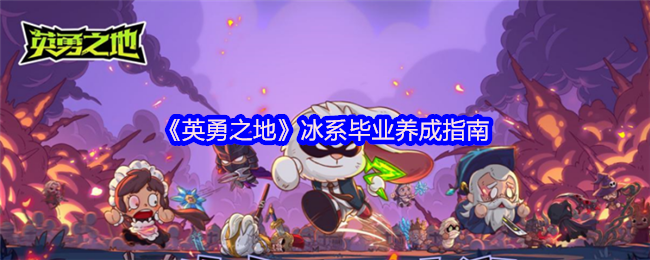 手游攻略秘籍：英勇之地冰系高手养成秘籍 | 轻松获取毕业装备与战斗技能提升技巧