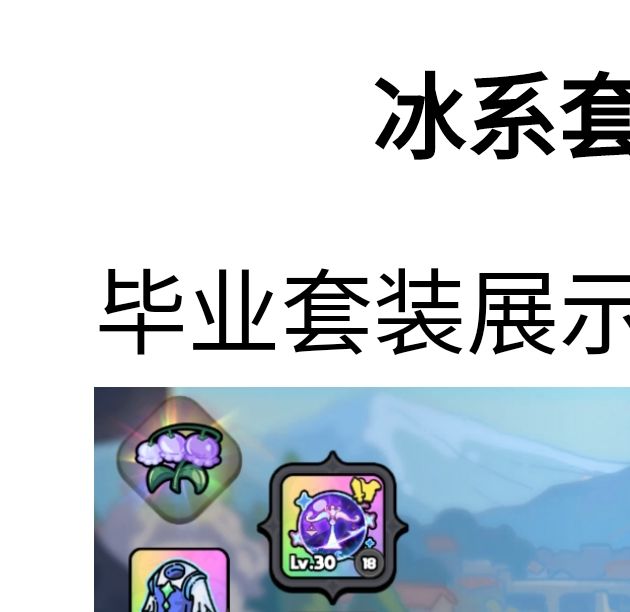 手游攻略秘籍：英勇之地冰系高手养成秘籍 | 轻松获取毕业装备与战斗技能提升技巧