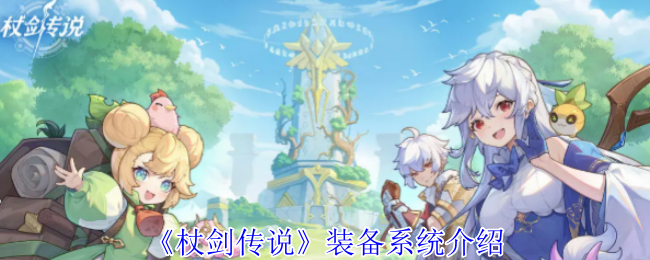 揭示〈杖剑传说〉装备系统的秘密：如何打造终极战力？