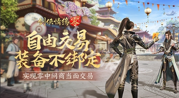 如何高效交易装备？掌握剑侠情缘·零中的必备技巧