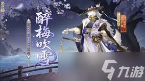 手游攻略 | 教你快速获取阴阳师心友犬神醉梅吹雪皮肤，轻松提升游戏体验