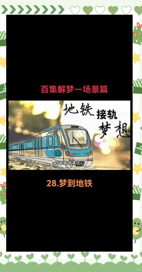 揭秘梦见地铁背后的心理奥秘，提升自我认识