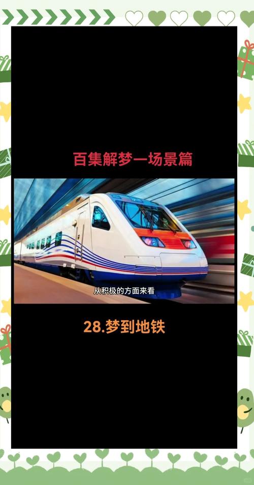 揭秘梦见地铁背后的心理奥秘，提升自我认识