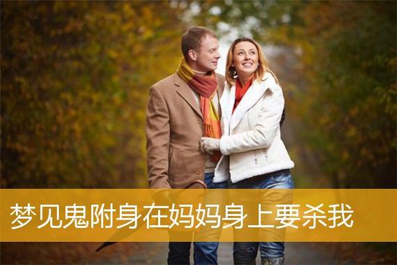 梦见家人被鬼上身的深层心理解析与应对策略
