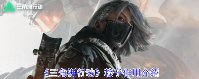 三角洲行动攻略：揭示粽子的神秘作用，助你战力飙升