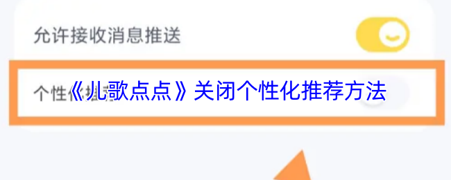 手游攻略：快速关闭儿歌点点个性化推荐的高效解决方案