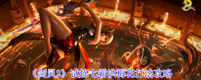 剑灵2：洪梅花试炼攻略 - 高效通关技巧揭秘