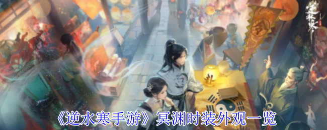 逆水寒手游冥渊时装：你了解其独特魅力吗？