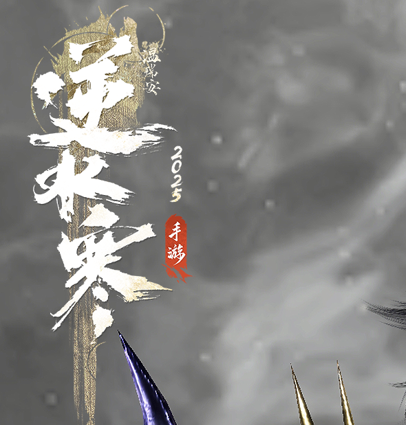 逆水寒手游冥渊时装：你了解其独特魅力吗？