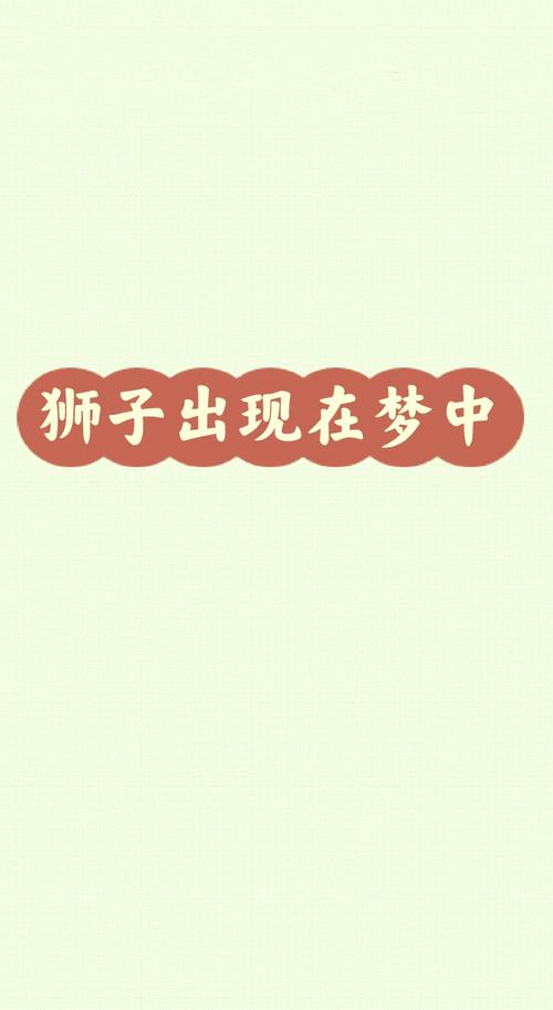 揭秘梦见被狮子追的心理暗示，提升自我保护意识