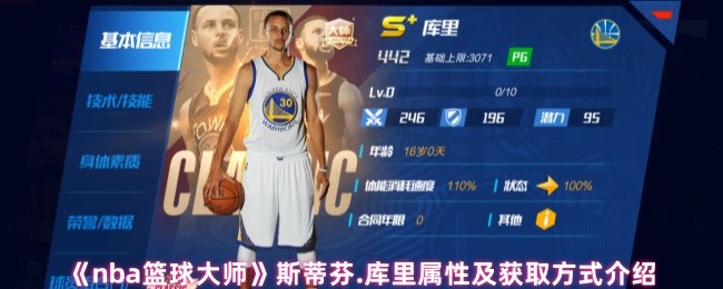 掌握库里的神技！详解NBA篮球大师库里属性与获取秘籍，让你轻松称霸赛场
