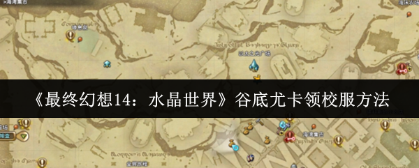 你知道如何获取最终幻想14：水晶世界中的尤卡领校服吗？