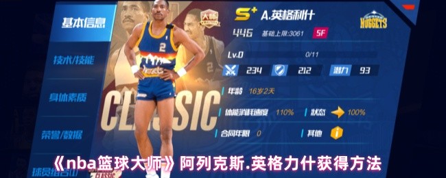 轻松解锁英格力什:详解NBA篮球大师手游高效攻略 轻松解锁英格力什:详解NBA篮球大师手游高效攻略