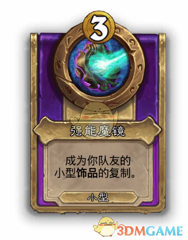 炉石传说酒馆战棋饰品强能魔镜：你知道它如何提升你的战斗力吗？