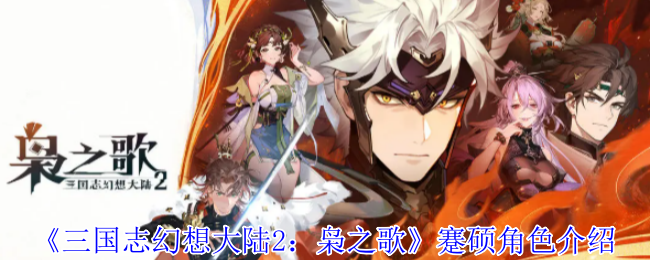 解锁三国志幻想大陆2：枭之歌蹇硕角色潜力，提升战力攻略