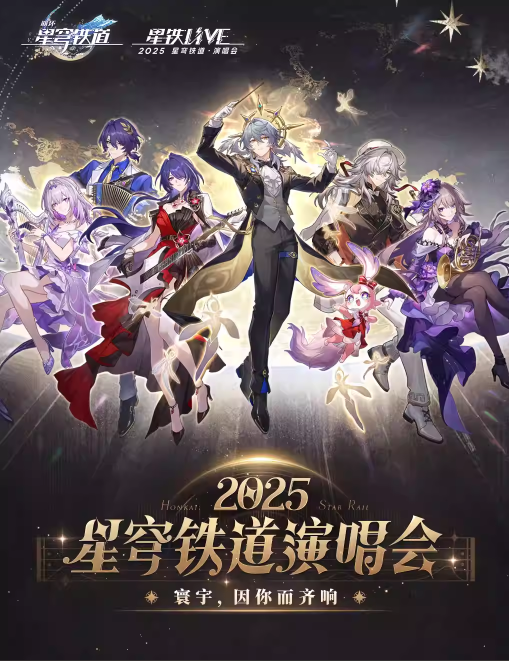 游戏资讯 | 星穹铁道星铁LIVE演唱会开票:最低380元赠实体CD,如何抢票成功? 游戏资讯 | 星穹铁道星铁LIVE演唱会开票:最低380元赠实体CD,如何抢票成功?