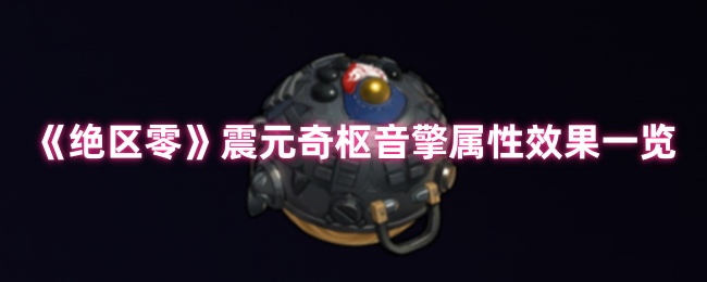 手游攻略揭秘：绝区零震元奇枢音擎——如何充分利用其独特属性？