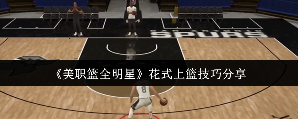 必学手游攻略：掌握美职篮全明星花式上篮技巧，轻松称霸比赛！