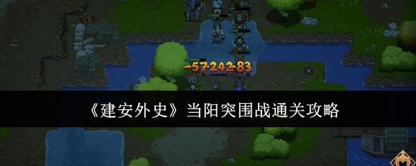 当阳突围战高效通关攻略：揭秘建安外史中的制胜关键