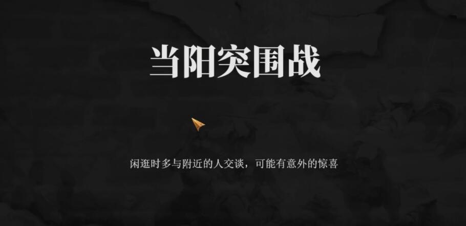 当阳突围战高效通关攻略：揭秘建安外史中的制胜关键