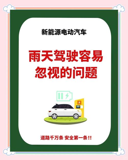 2025年5月30日雨天开新能源电车会漏电吗？安全驾驶指南详解