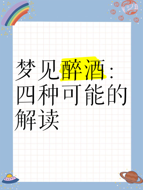 梦见烧酒预示着好运？深度解读带来的心理安慰与生活启示！