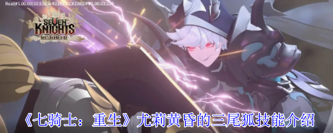 手游攻略：尤莉黄昏三尾狐技能详解与高效运用方案