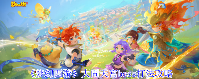 问题来了：如何轻松击败梦幻西游大闹天宫中的BOSS？掌握这些策略即可！