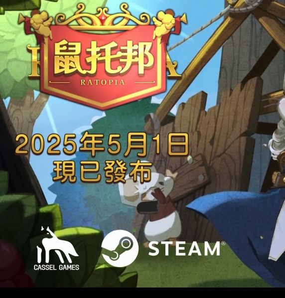 你准备好迎接挑战了吗？揭秘鼠托邦5月1日Steam正式版发布，体验全新模拟生存建造乐趣！
