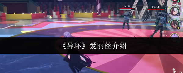 异环爱丽丝完全攻略：轻松升级技巧与隐藏技能揭秘