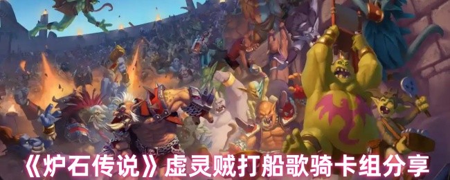 你是否想掌握虚灵贼打船歌骑卡组的秘密?炉石传说专家全解析! 你是否想掌握虚灵贼打船歌骑卡组的秘密?炉石传说专家全解析!