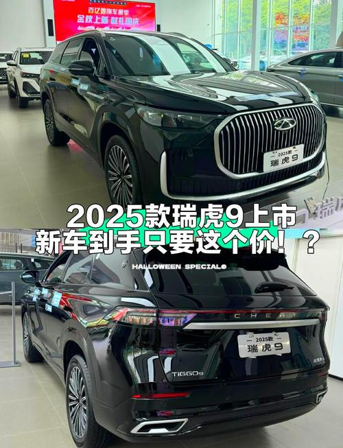 精彩购车指南：抢购2025款瑞虎9，更大空间高配置，满足中国家庭需求！