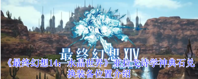 如何在最终幻想14：水晶世界快速找到诗学神典石兑换装备的位置？