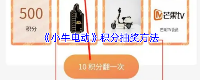 如何通过积分抽奖赢取小牛电动手游大奖? 如何通过积分抽奖赢取小牛电动手游大奖?