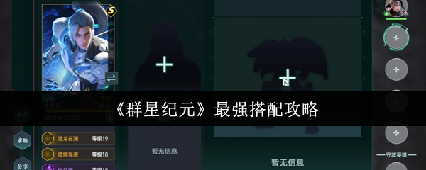 如何打造群星纪元中的最强阵容？掌握顶级搭配秘诀！