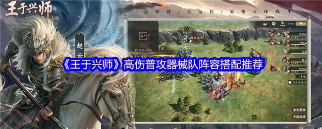 手游攻略揭秘：王于兴师高伤普攻器械队的神秘阵容搭配，你准备好了解了吗？