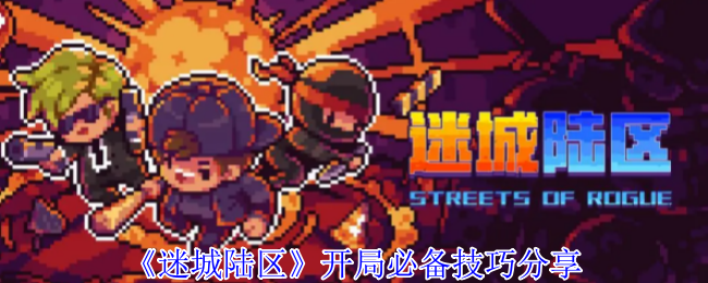 如何在迷城陆区中快速起步？必备技巧全解析