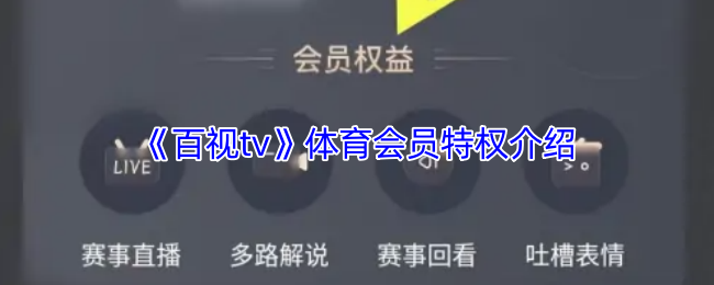 百视TV体育会员特权揭秘:你知道如何最大化利用手游攻略吗? 百视TV体育会员特权揭秘:你知道如何最大化利用手游攻略吗?