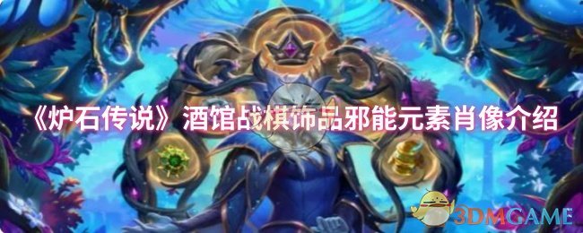 炉石传说酒馆战棋饰品：邪能元素肖像详解与攻略
