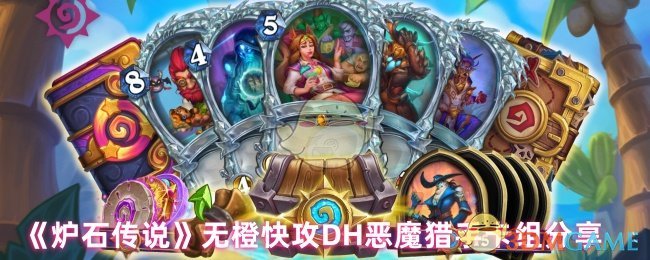 如何打造无橙卡快攻DH？炉石传说恶魔猎手卡组攻略在此！
