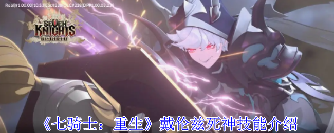 七骑士：重生戴伦兹死神技能揭秘：如何掌握毁灭力量？