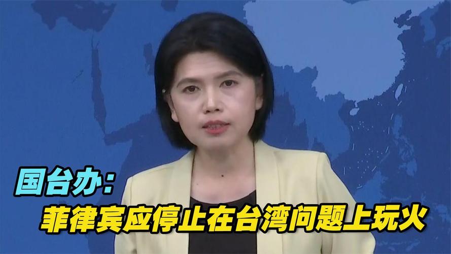 台海局势升级：国台办警告菲律宾，停止在台湾问题上冒险