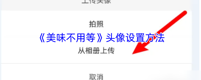 如何快速设置美味不用等手游头像？